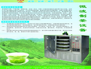 微波干燥殺青提香設(shè)備